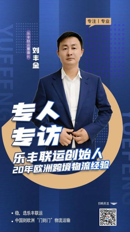 他，用20年的專注，架起歐洲跨境物流橋梁-樂豐貨運(yùn)｜樂豐國際貨運(yùn)｜樂豐電商物流