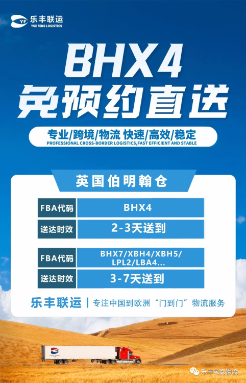 英國(guó)伯明翰倉(cāng)擴(kuò)容至8萬+平方英尺！BHX4倉(cāng)免預(yù)約直送來襲！-樂豐貨運(yùn)｜樂豐國(guó)際貨運(yùn)｜樂豐電商物流